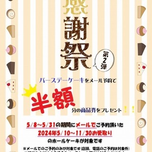 【期間延長】バースデイケーキをメール予約で半額分の商品券プレゼント！